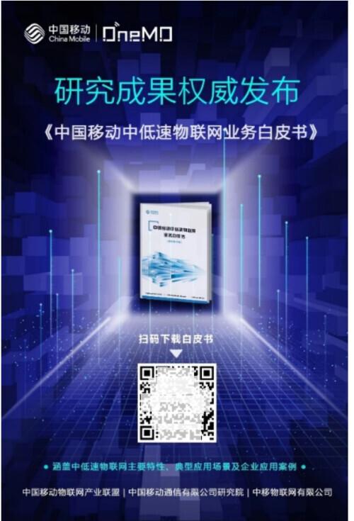 联网|《中国移动中低速物联网业务白皮书》发布 助力行业生态圈价值共享