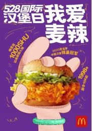 汉堡|麦当劳中国庆祝“528国际汉堡日”