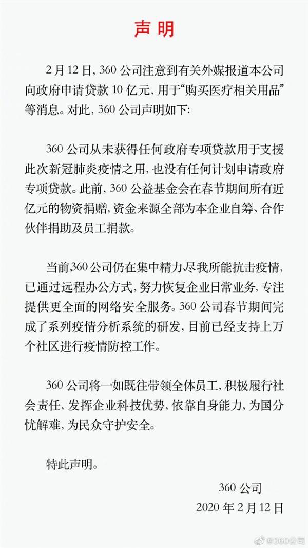 #观察者网#360辟谣“申请10亿政府贷款”：从未有相关计划