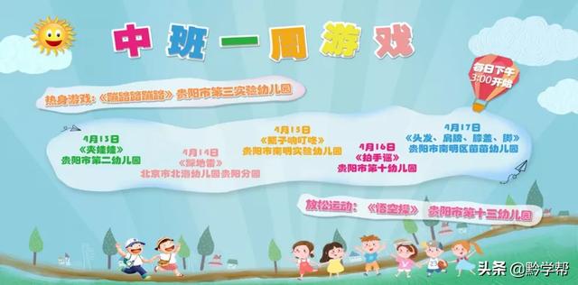 超级宝妈■4月13日至18日的“空中黔课”课表来啦！请查收！