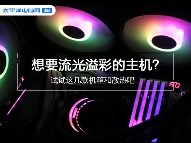 勇哥科技@性能过剩了玩什么？不瞎眼的RGB才是最终追求