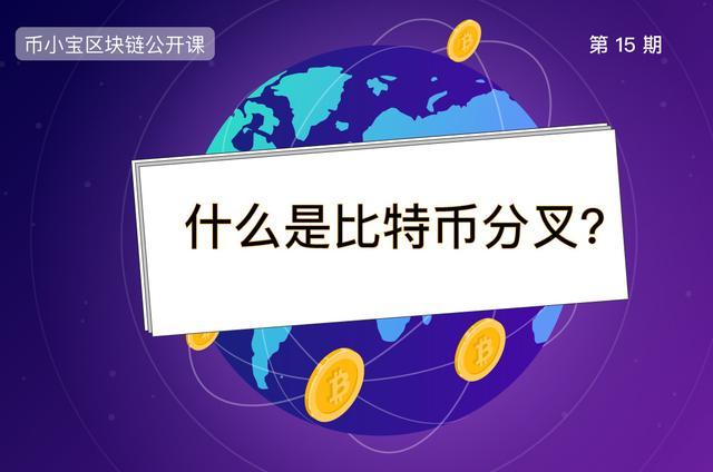 币小宝公开课：什么是比特币分叉？一文读懂硬分叉和软分叉