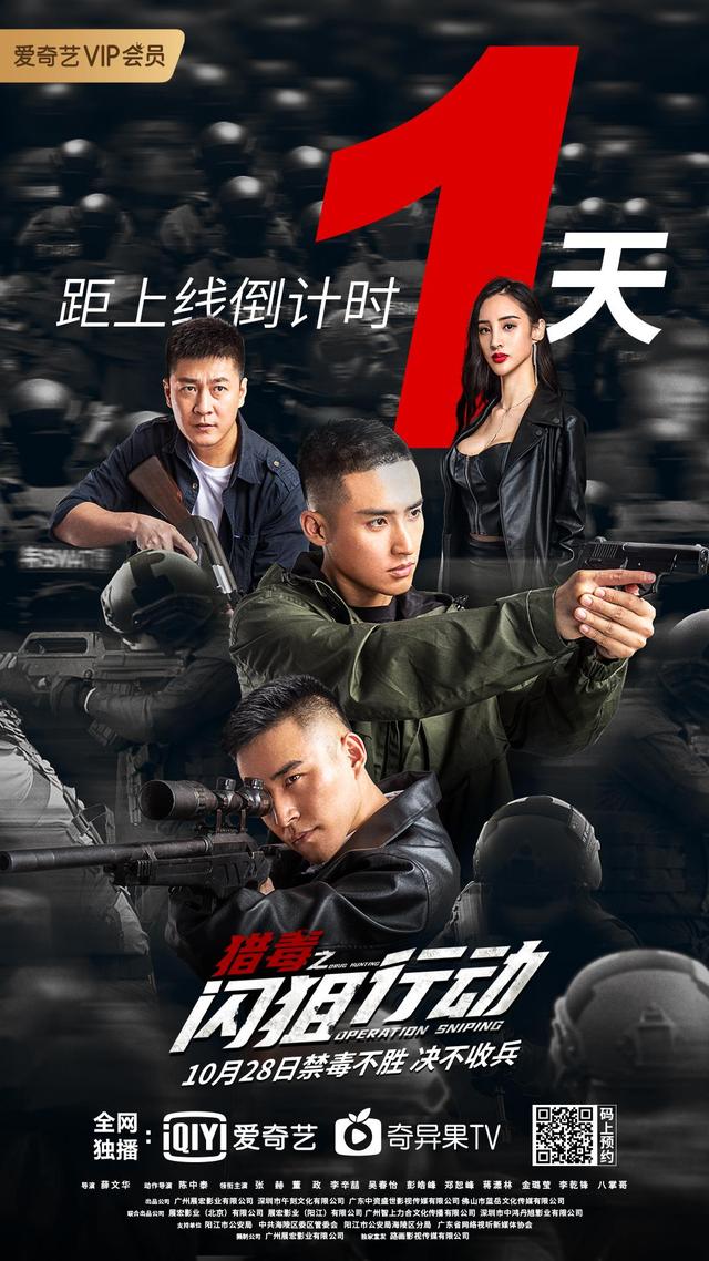 10月26日,电影《猎毒之闪狙行动》首映礼在广东警官