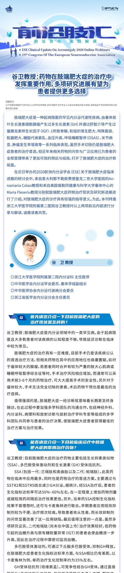 谷卫教授：药物在肢端肥大症的治疗中发挥重要作用，多项研究进展有望为患者提供更多选择