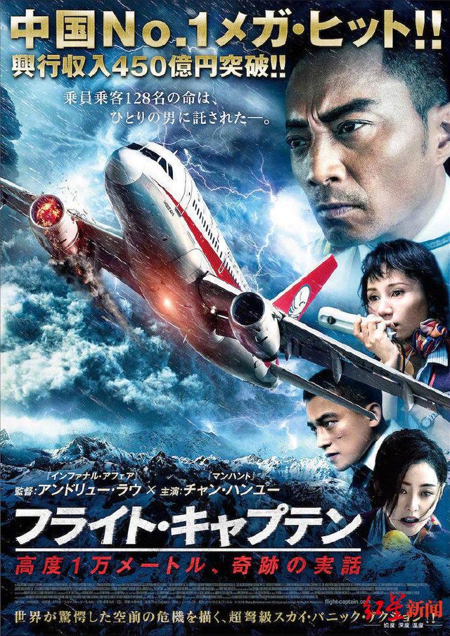 红星新闻|《中国机长》将于10月2在日本上映
