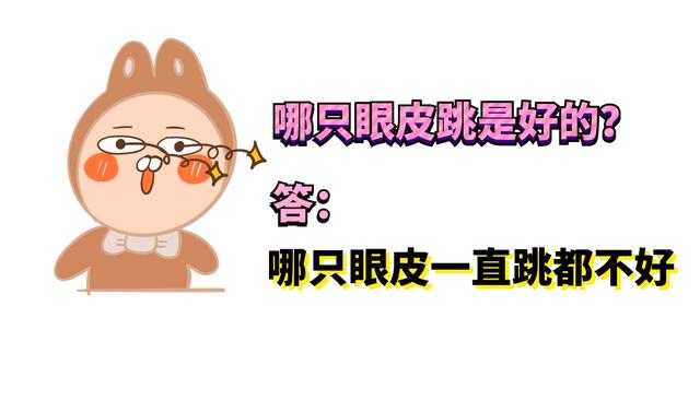 痉挛|哪只眼皮跳是好的呢？