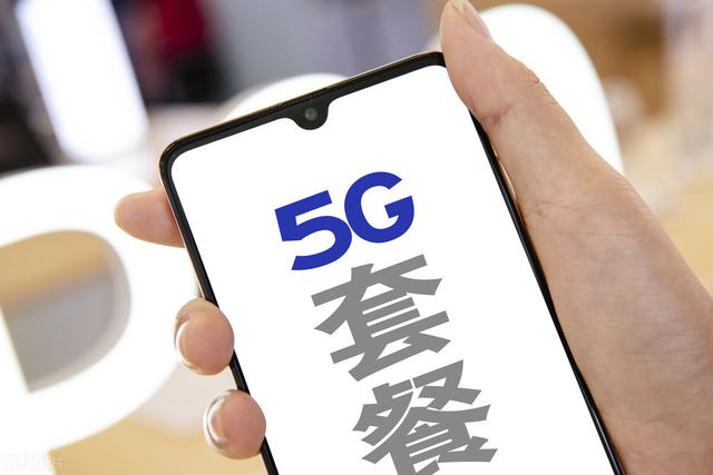 5G建设超额完成，三大运营费用没降？网友：4G、5G都没信号