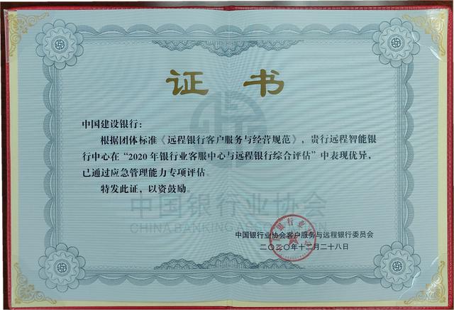 建行远程智能银行中心在2020年银行业客服中心与远程银行综合评估中再创佳绩