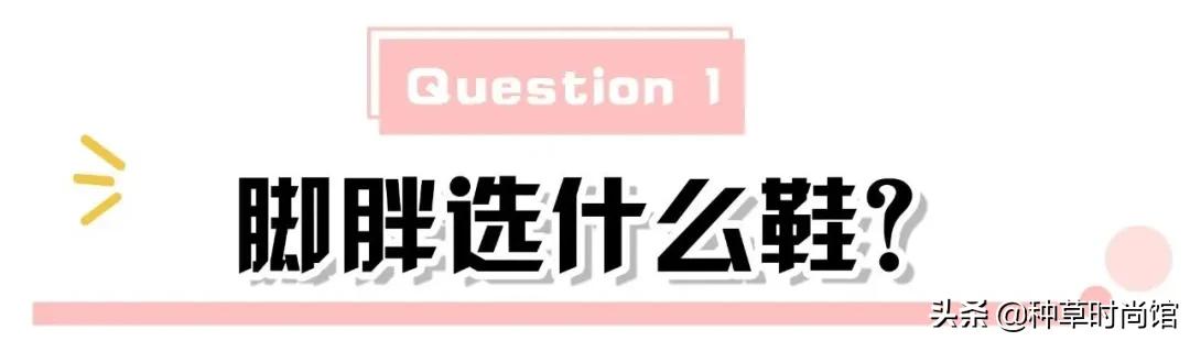 安然带你扮靓▲你的鞋子该换了，今春必穿这4双！