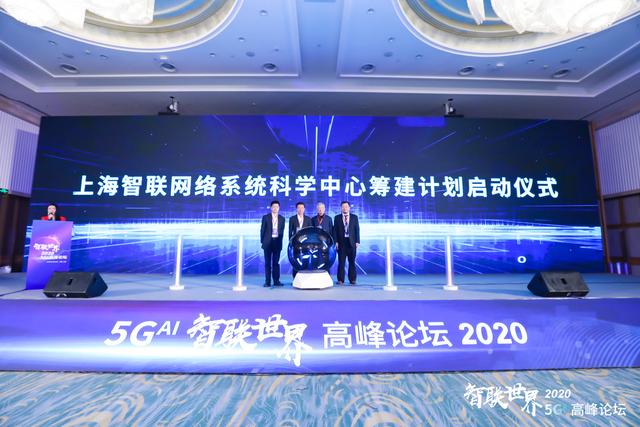 智联|上海智联网络系统科学中心筹建计划启动建设