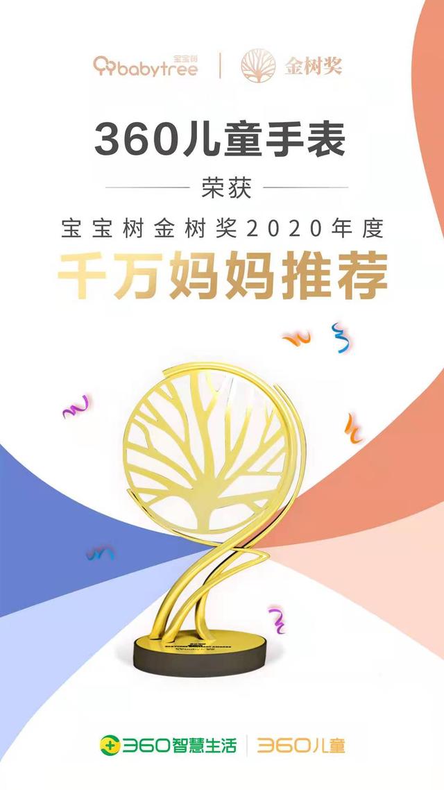 2020年宝宝树金树奖揭晓 360儿童手表斩获“千万妈妈推荐”奖