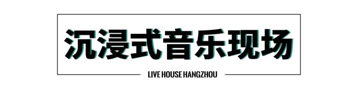 杭州|有吃有喝有音乐，火爆全国的音乐酒馆——「響LIVE HOUSE」登陆杭州