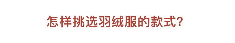 高价买的羽绒服，不是漏风就是丑？选购时注意这几点，再也不踩雷