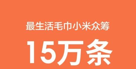 小米有品抢超市生意，卖毛巾破纪录，刘强东急眼？网友：京东加油