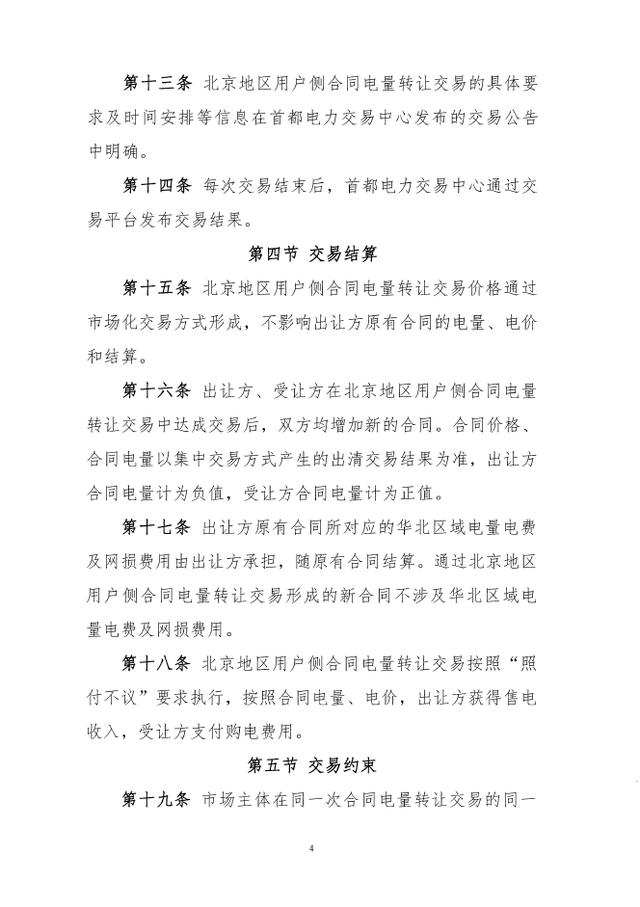 交易|北京地区用户侧合同电量转让交易细则(试行)征求意见：仅在北京地区用户侧市场主体间开展