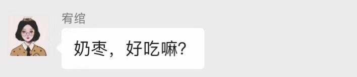 产品|一夜爆火，刷屏吃货朋友圈的“网红奶枣”什么来头？