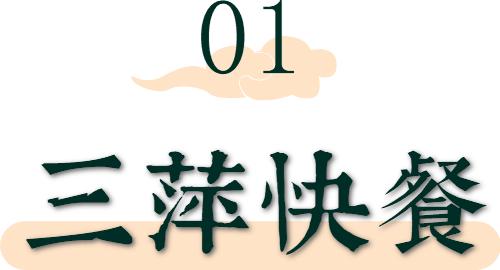 聊城市首届网络文化节|「寻味冠县」鸡蛋荷包、马家包、啤酒鸭、酥肉……几十年不变的烟火气！