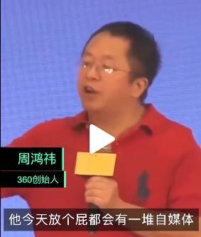 分析|周鸿祎：行业有影响力的人放个屁，都有一堆人去分析往哪飘