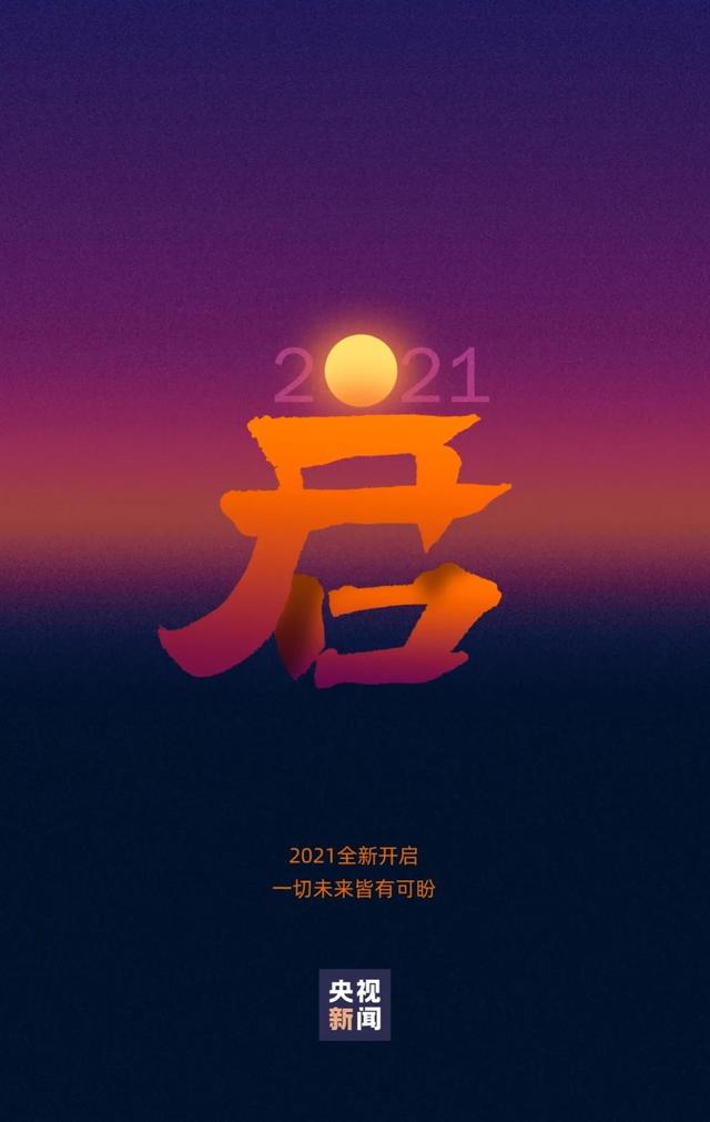 一组字，一起回顾2020，展望2021