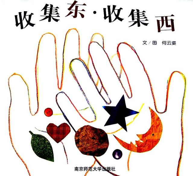 「你的育儿经」康幼家园连线“游戏+”相伴（一百一十）——【绘本推荐】收集东，收集西。