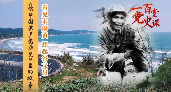 一百堂党史课丨《论中国共产党历史》里的故事:看见木麻黄 想起谷文昌