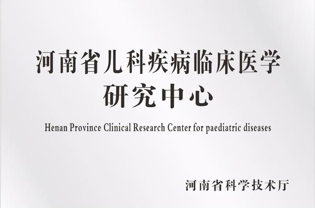 郑大三附院（省妇幼保健院）获批河南省儿科疾病临床医学研究中心