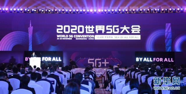 2020世界5G大会在广州开幕