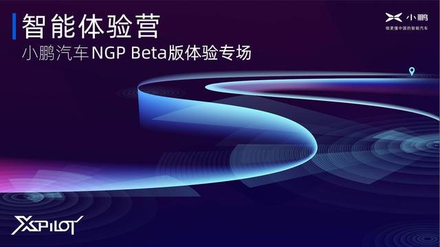 新智能抢先众测，小鹏汽车NGP Bate版体验营今日开营