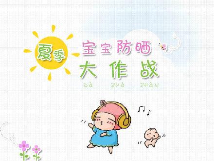 防晒|宝宝夏季护肤 从防晒开始