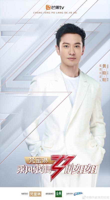 黄晓明机智P图，要为《乘风破浪的姐姐》“保驾护航”|金羊网