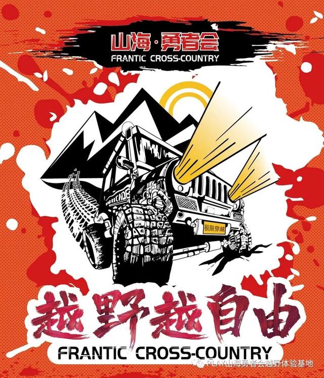 越野|越野越自由！胶东半岛首届专业越野挑战赛来了！12月12日海阳