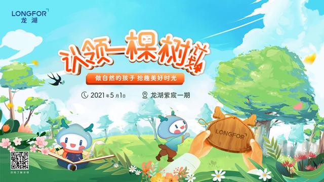 龙湖|@西安龙民，这棵树上有你的名字