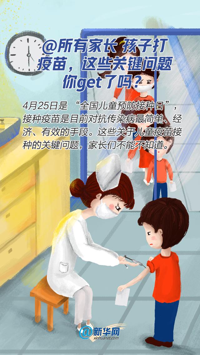 接种|所有家长 孩子打疫苗，这些关键问题你get了吗？