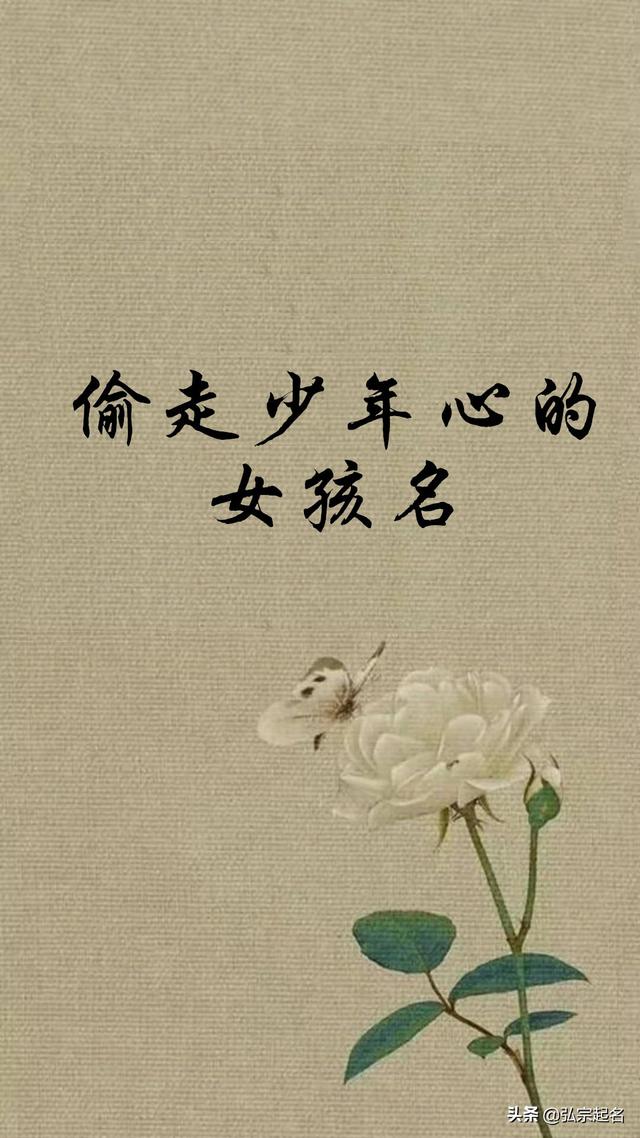 你的育儿经▲倾倒万千少年的女孩名字,个个都落落大方