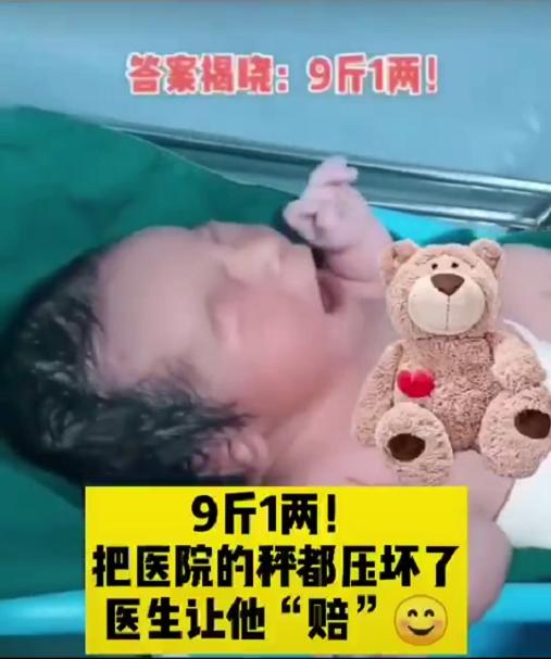 「超级宝妈」新生儿出生9斤1两,压坏了医院体重秤,被医生要求索赔,现场搞笑