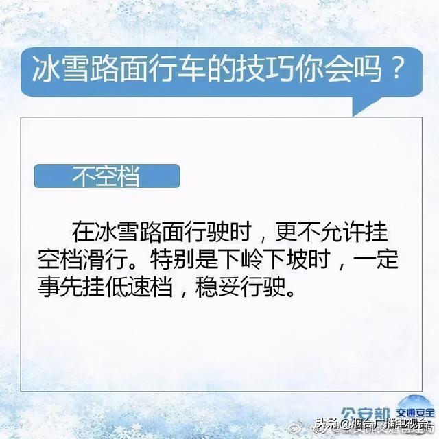 雪天开车不“打滑”@烟台司机：冰雪路面行车技巧一定要知道