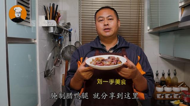 自制烟熏腊鸭腿，传统配方简单易学，在家就能做，咸香美味