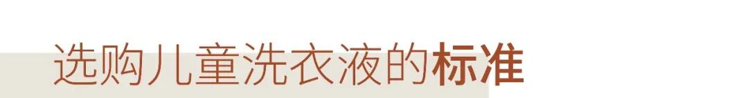 #超级宝妈#娃娃的洗衣液你真的选对了吗？成都市面15款儿童洗衣液测评来了