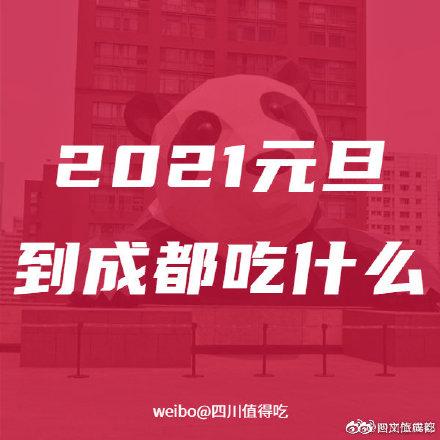 2021来成都吃啥？