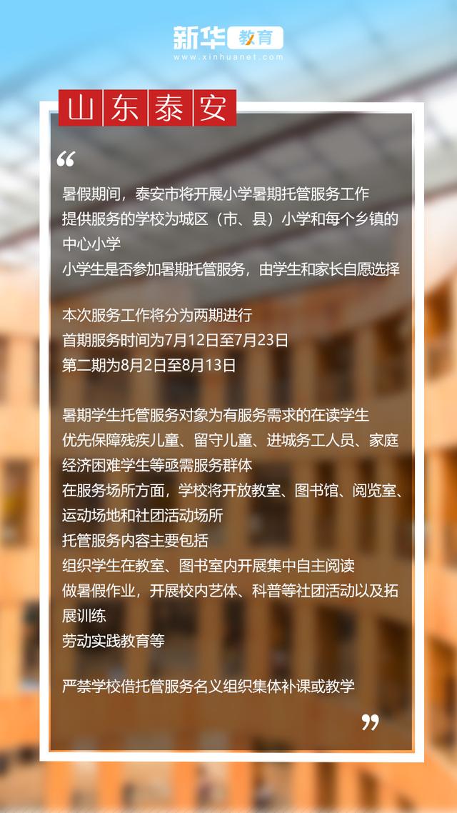 学生|多地推出托管服务 暑假安排多选题添新解