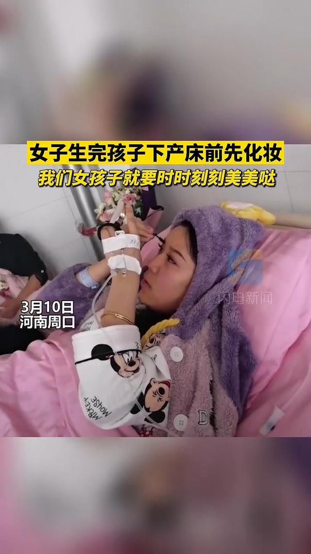 产妇|时时刻刻都要美美哒！女子生完孩子在产床上化妆