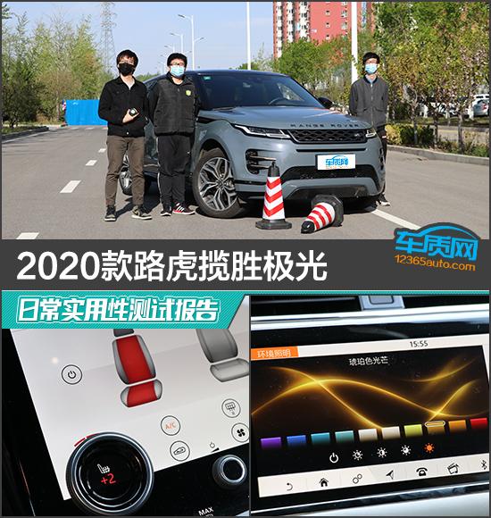 汽车资讯■2020款路虎揽胜极光日常实用性测试报告