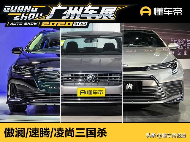 新车 | 凌尚/傲澜/速腾三国杀 十几万元家轿你钟意谁？