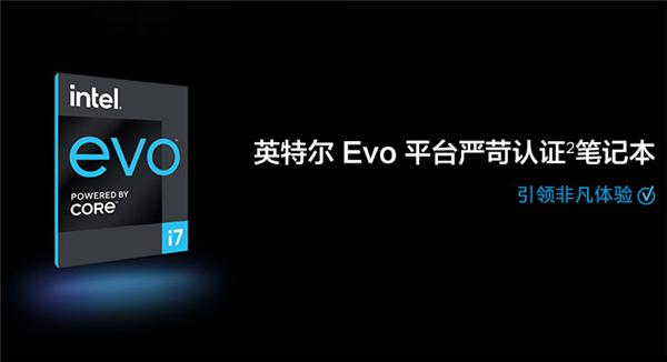 2020年度PC大戏盘点——看英特尔如何力邀150家产业大咖推动Evo严苛认证