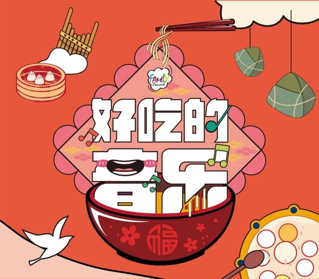 最新开票｜2021首场家庭音乐会，送给低幼宝宝的新年礼物“好吃的音乐”来啦