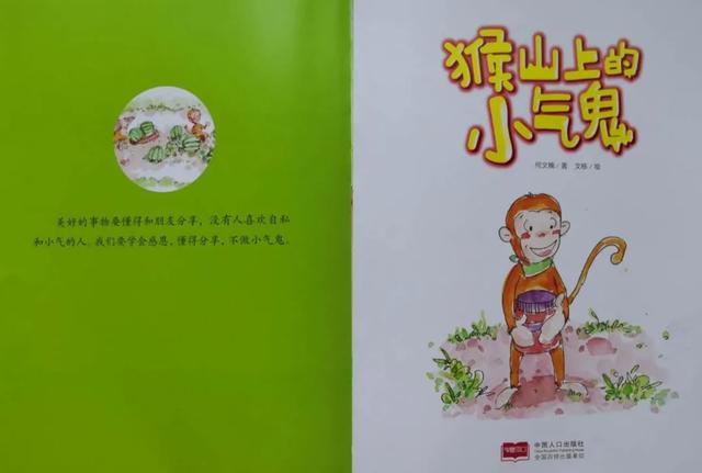 齐鲁东营资讯|蒲公英电台：绘本《猴山上的小气鬼》