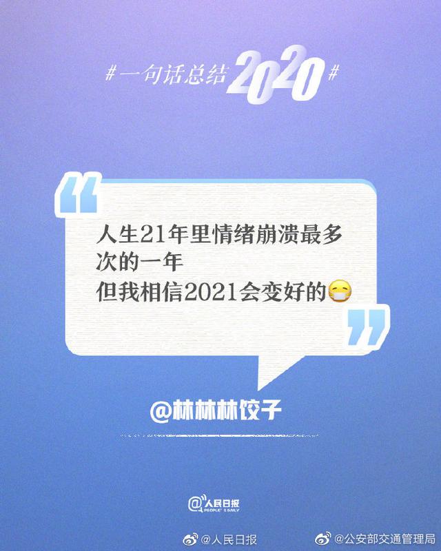 一句话总结2020