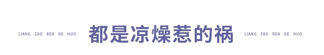 秋分｜干燥就知道补水？你的问题或许都是因为它