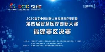 『台海网』预告｜第四届智慧医疗创新大赛福建分赛区即将决赛