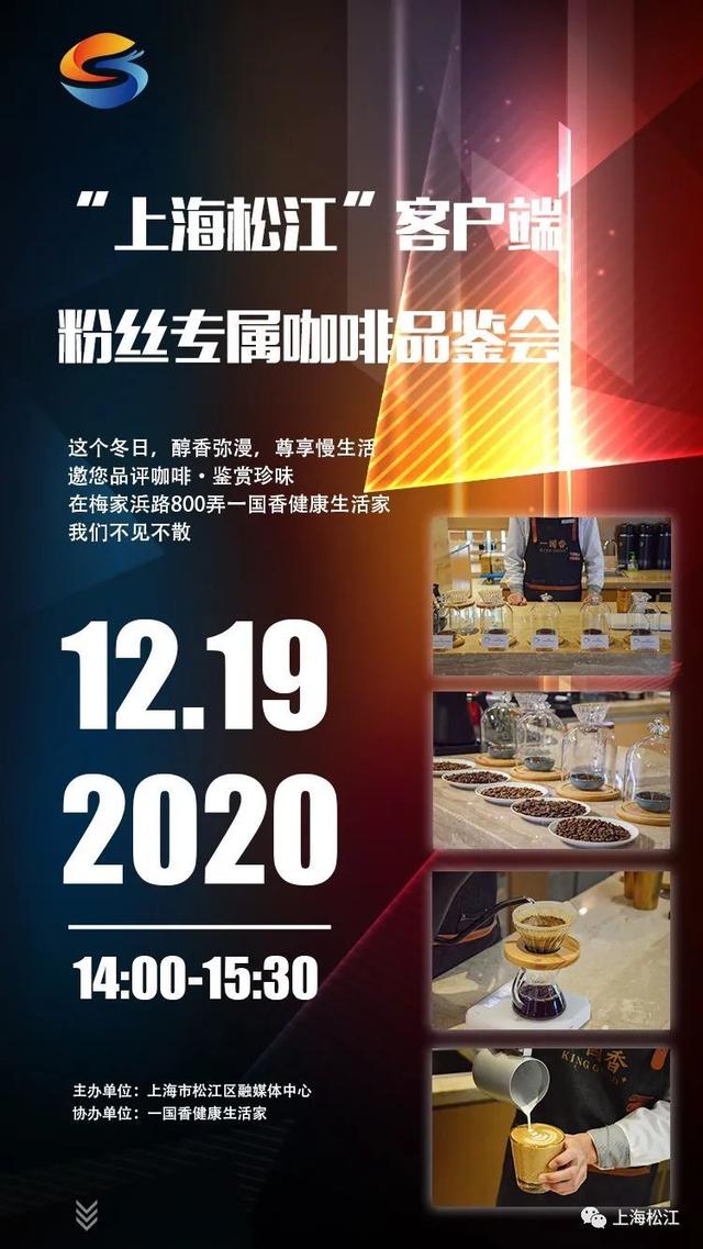 真香！上海松江客户端送出20个咖啡品鉴名额，速来报名